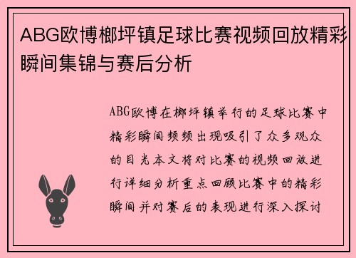 ABG欧博榔坪镇足球比赛视频回放精彩瞬间集锦与赛后分析