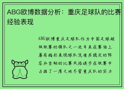 ABG欧博数据分析：重庆足球队的比赛经验表现