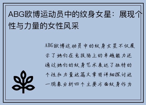 ABG欧博运动员中的纹身女星：展现个性与力量的女性风采