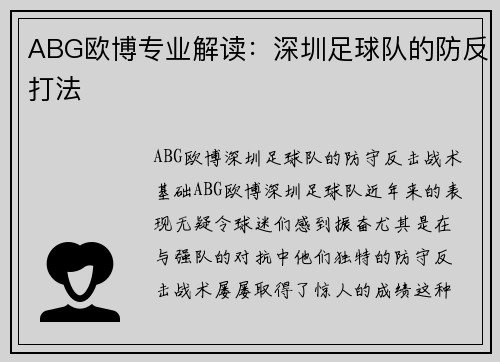 ABG欧博专业解读：深圳足球队的防反打法