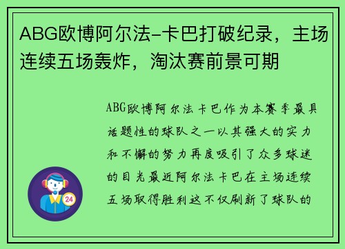 ABG欧博阿尔法-卡巴打破纪录，主场连续五场轰炸，淘汰赛前景可期