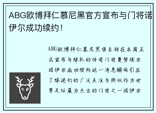 ABG欧博拜仁慕尼黑官方宣布与门将诺伊尔成功续约！