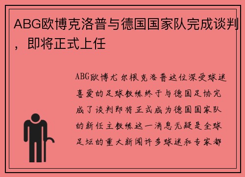 ABG欧博克洛普与德国国家队完成谈判，即将正式上任