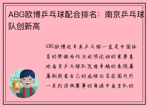 ABG欧博乒乓球配合排名：南京乒乓球队创新高