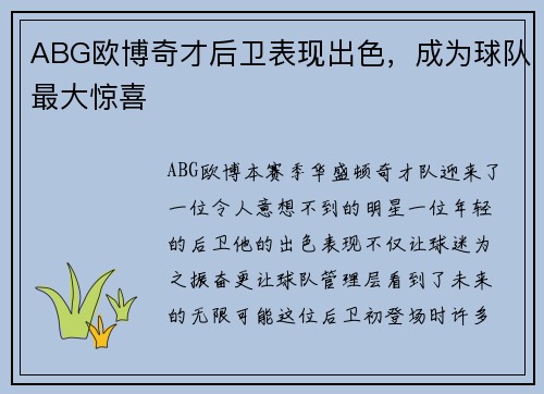 ABG欧博奇才后卫表现出色，成为球队最大惊喜