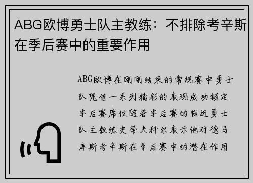 ABG欧博勇士队主教练：不排除考辛斯在季后赛中的重要作用