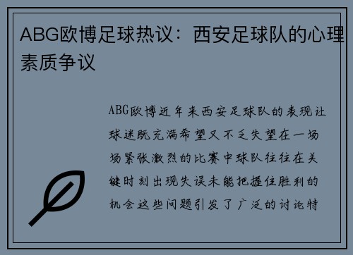 ABG欧博足球热议：西安足球队的心理素质争议