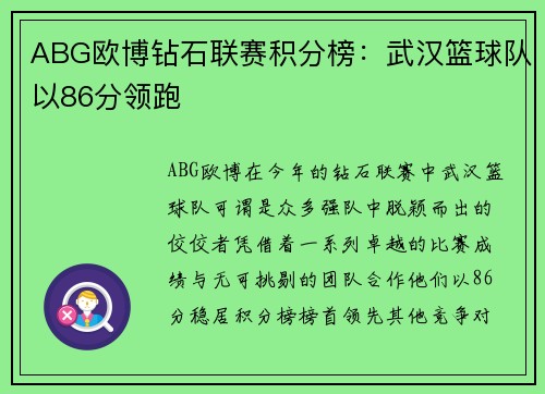 ABG欧博钻石联赛积分榜：武汉篮球队以86分领跑