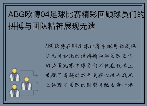 ABG欧博04足球比赛精彩回顾球员们的拼搏与团队精神展现无遗
