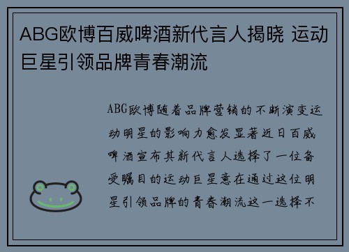 ABG欧博百威啤酒新代言人揭晓 运动巨星引领品牌青春潮流