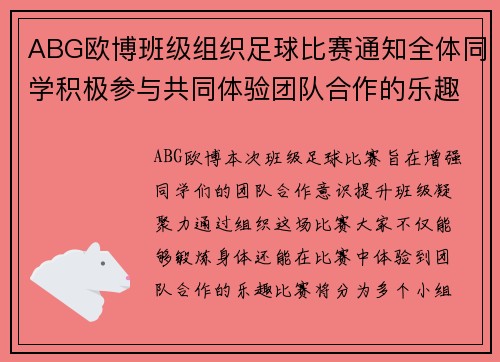 ABG欧博班级组织足球比赛通知全体同学积极参与共同体验团队合作的乐趣