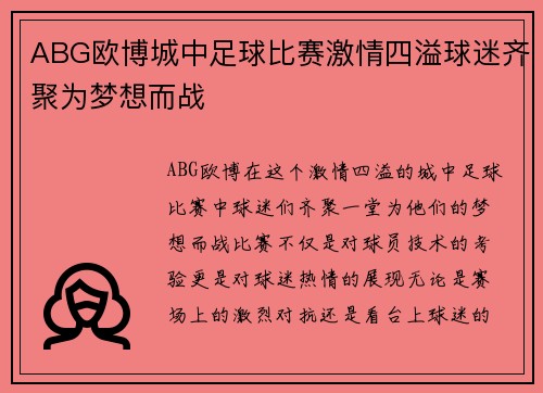 ABG欧博城中足球比赛激情四溢球迷齐聚为梦想而战