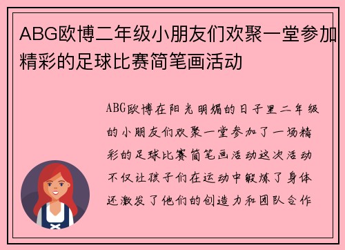 ABG欧博二年级小朋友们欢聚一堂参加精彩的足球比赛简笔画活动