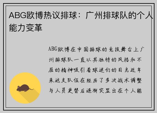 ABG欧博热议排球：广州排球队的个人能力变革