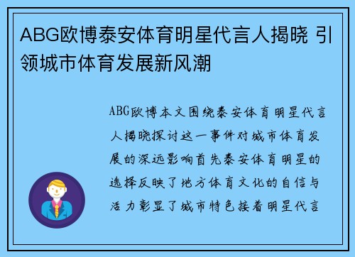 ABG欧博泰安体育明星代言人揭晓 引领城市体育发展新风潮