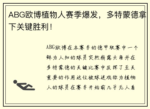 ABG欧博植物人赛季爆发，多特蒙德拿下关键胜利！