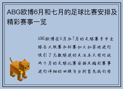 ABG欧博6月和七月的足球比赛安排及精彩赛事一览