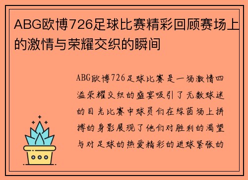 ABG欧博726足球比赛精彩回顾赛场上的激情与荣耀交织的瞬间