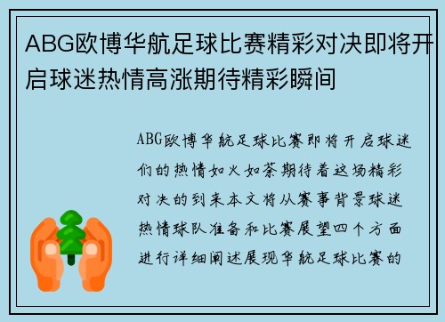 ABG欧博华航足球比赛精彩对决即将开启球迷热情高涨期待精彩瞬间