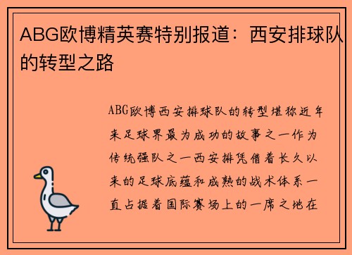 ABG欧博精英赛特别报道：西安排球队的转型之路