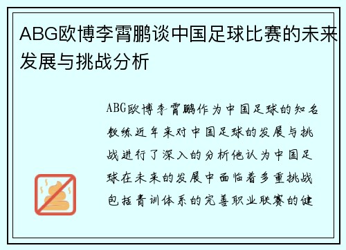 ABG欧博李霄鹏谈中国足球比赛的未来发展与挑战分析