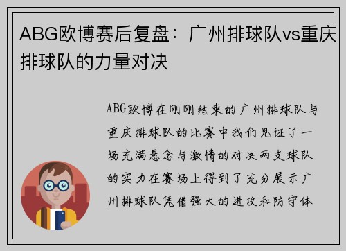 ABG欧博赛后复盘：广州排球队vs重庆排球队的力量对决