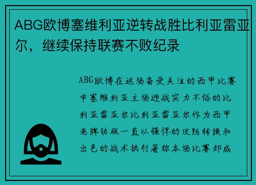 ABG欧博塞维利亚逆转战胜比利亚雷亚尔，继续保持联赛不败纪录