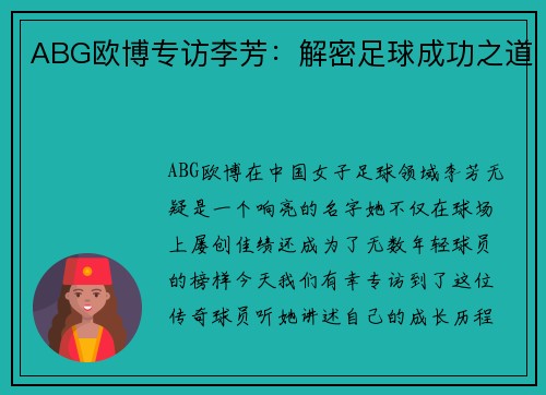 ABG欧博专访李芳：解密足球成功之道