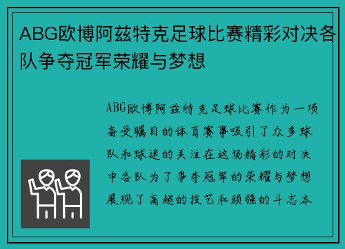 ABG欧博阿兹特克足球比赛精彩对决各队争夺冠军荣耀与梦想