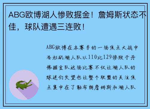 ABG欧博湖人惨败掘金！詹姆斯状态不佳，球队遭遇三连败！