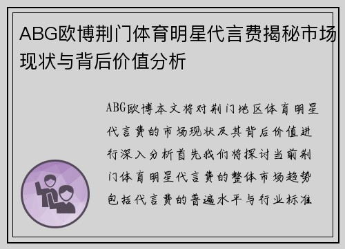 ABG欧博荆门体育明星代言费揭秘市场现状与背后价值分析