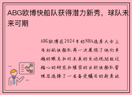 ABG欧博快船队获得潜力新秀，球队未来可期