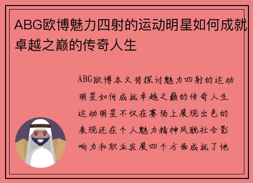 ABG欧博魅力四射的运动明星如何成就卓越之巅的传奇人生