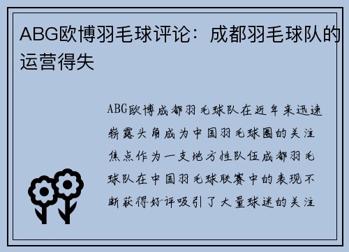 ABG欧博羽毛球评论：成都羽毛球队的运营得失
