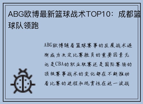 ABG欧博最新篮球战术TOP10：成都篮球队领跑