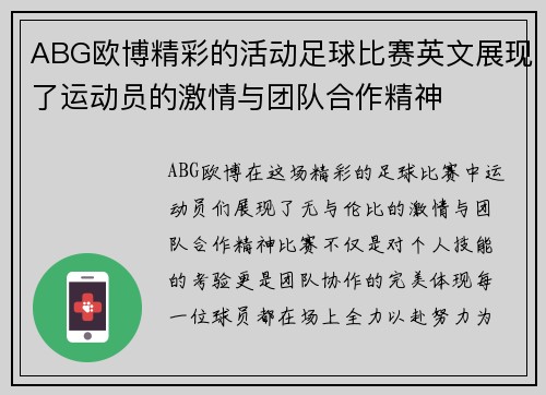 ABG欧博精彩的活动足球比赛英文展现了运动员的激情与团队合作精神