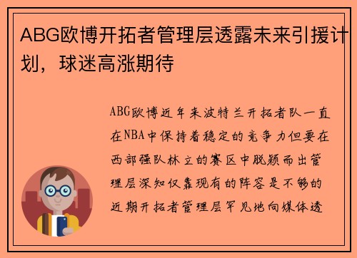 ABG欧博开拓者管理层透露未来引援计划，球迷高涨期待