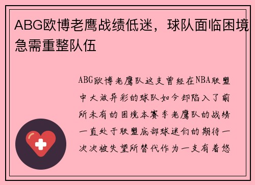 ABG欧博老鹰战绩低迷，球队面临困境急需重整队伍