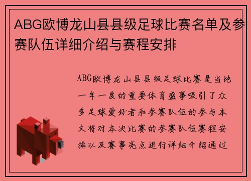 ABG欧博龙山县县级足球比赛名单及参赛队伍详细介绍与赛程安排