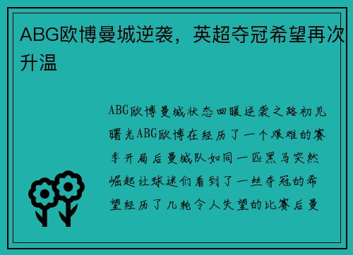 ABG欧博曼城逆袭，英超夺冠希望再次升温