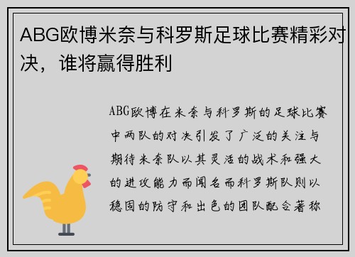 ABG欧博米奈与科罗斯足球比赛精彩对决，谁将赢得胜利