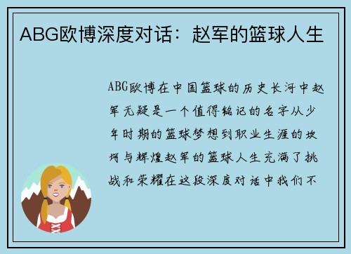 ABG欧博深度对话：赵军的篮球人生