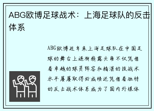 ABG欧博足球战术：上海足球队的反击体系