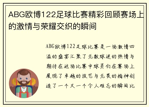 ABG欧博122足球比赛精彩回顾赛场上的激情与荣耀交织的瞬间
