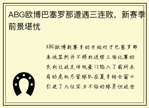 ABG欧博巴塞罗那遭遇三连败，新赛季前景堪忧