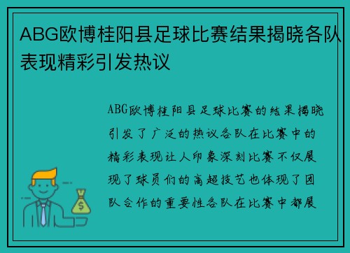 ABG欧博桂阳县足球比赛结果揭晓各队表现精彩引发热议