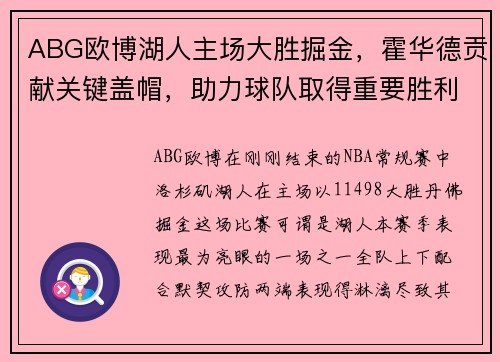 ABG欧博湖人主场大胜掘金，霍华德贡献关键盖帽，助力球队取得重要胜利