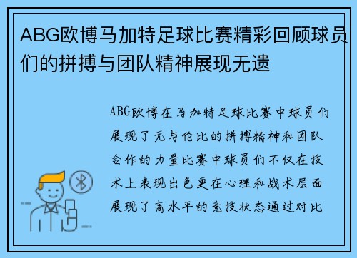 ABG欧博马加特足球比赛精彩回顾球员们的拼搏与团队精神展现无遗