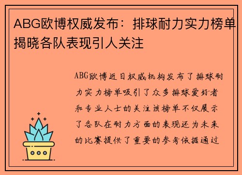 ABG欧博权威发布：排球耐力实力榜单揭晓各队表现引人关注