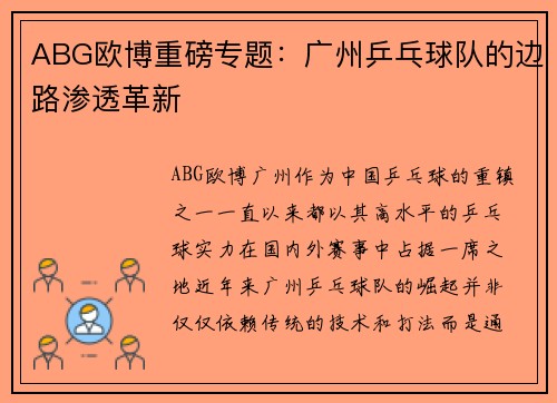 ABG欧博重磅专题：广州乒乓球队的边路渗透革新